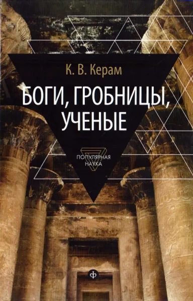 Обложка книги Боги, гробницы, ученые, Керам К.