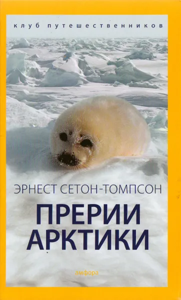 Обложка книги Прерии Арктики, Эрнест Сетон-Томпсон