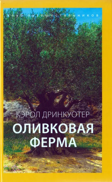 Обложка книги Оливковая ферма, Кэрол Дринкуотер