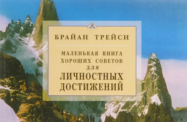 Обложка книги Маленькая книга хороших советов для личностных достижений, Брайан Трейси