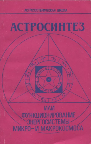 Обложка книги Астросинтез, или Функционирование энергосистемы микро- и макрокосмоса, В. А. Поляков