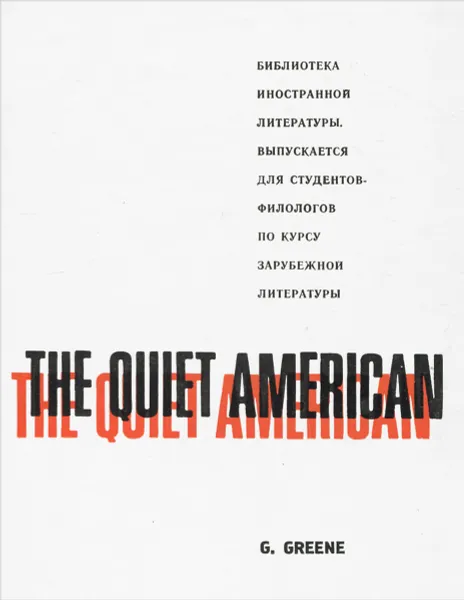 Обложка книги The Quiet American, G. Greene