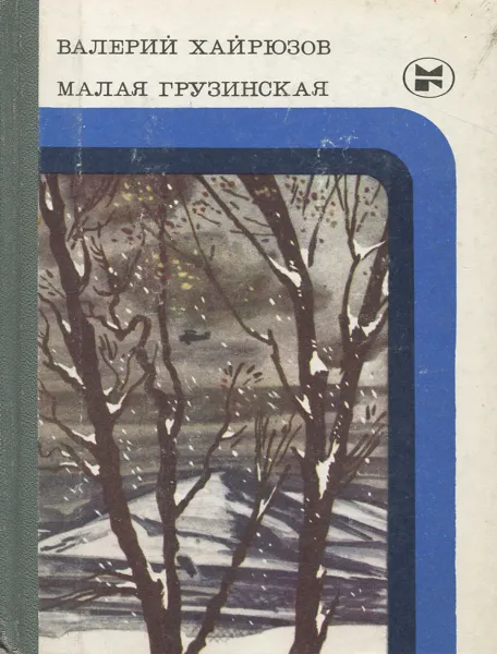 Обложка книги Малая Грузинская, Валерий Хайрюзов