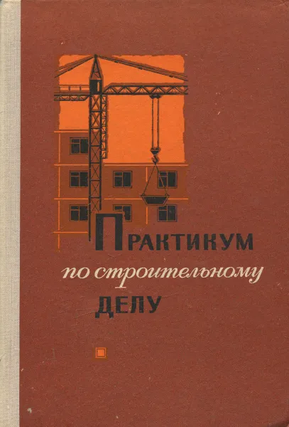 Обложка книги Практикум по строительному делу. Учебное пособие, А. В. Александровский, А. К. Миловзоров, В. И. Поляков, А. Е. Суржаненко