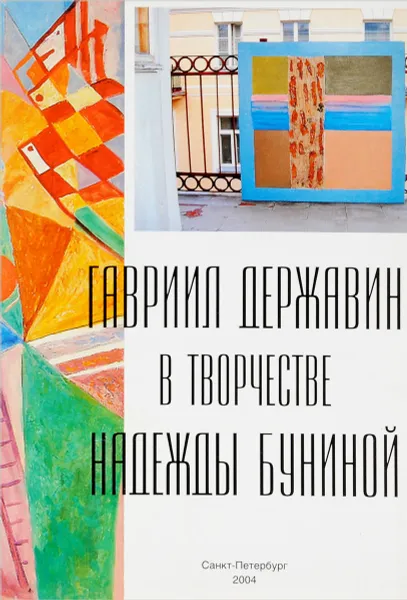 Обложка книги Гавриил Державин в творчестве Надежды Буниной, Гавриил Державин