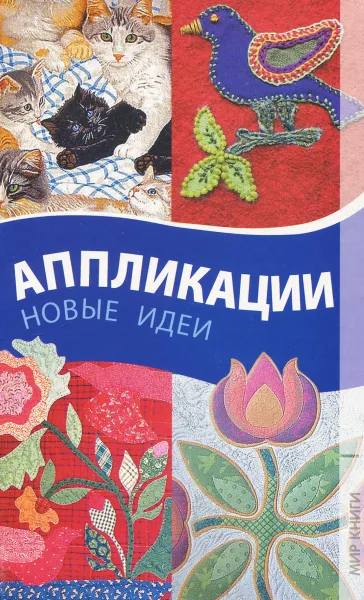 Обложка книги Аппликации. Новые идеи, И. А. Амуленко