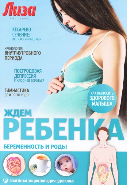 Обложка книги Ждем ребенка. Беременность и роды, Е. Первушина