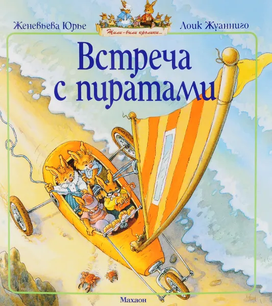 Обложка книги Встреча с пиратами, Женевьева Юрье