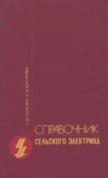 Обложка книги Справочник сельского электрика, Ганелин Александр Моисеевич, Коструба Сергей Иванович