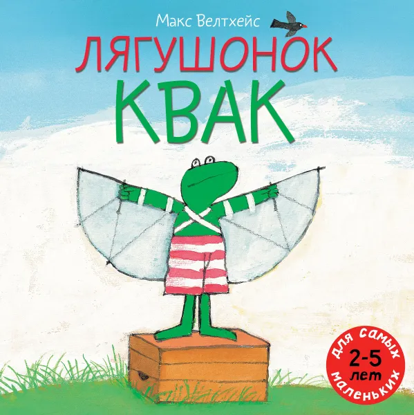 Обложка книги Лягушонок Квак, Макс Велтхейс