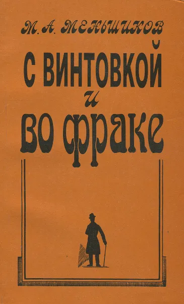 Обложка книги С винтовкой и во фраке, М. А. Меньшиков