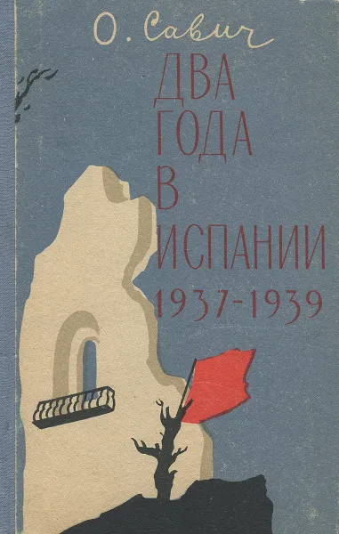 Обложка книги Два года в Испании. 1937-1939, О. Савич