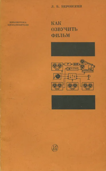 Обложка книги Как озвучить фильм, Неронский Леон Богуславович