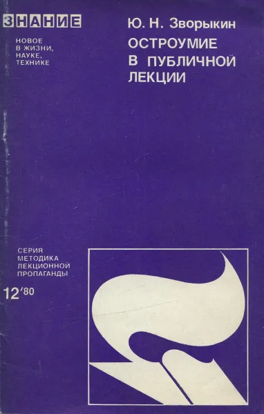 Обложка книги Остроумие в публичной лекции, Ю. Н. Зворыкин