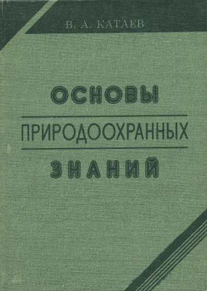 Обложка книги Основы природоохранных знаний. Учебное пособие, В. А. Катаев