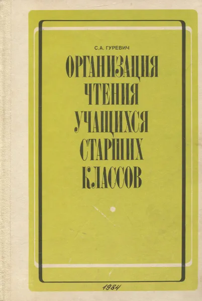 Обложка книги Организация чтения учащихся старших классов. Из опыта работы. Книга для учителя, С. А. Гуревич