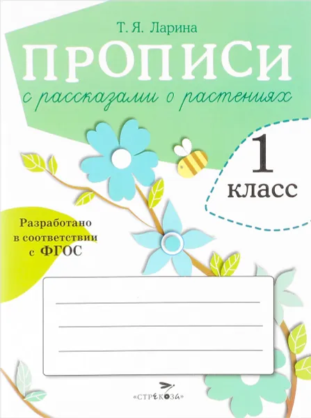 Обложка книги Прописи с рассказами о растениях . 1 класс, Т. Я Ларина