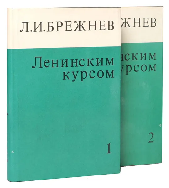 Обложка книги Ленинским курсом (комплект из 2 книг), Л. И. Брежнев