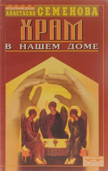 Обложка книги Храм в нашем доме, Анастасия Семенова