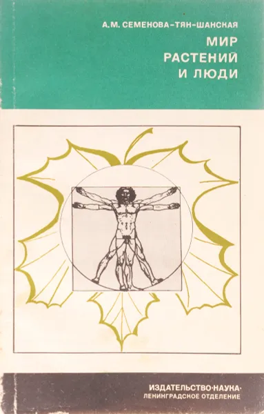 Обложка книги Мир растений и люди, А. М. Семенова-Тян-Шанская