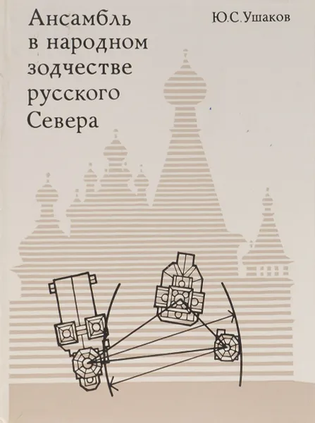 Обложка книги Ансамбль в народном творчестве русского Севера. Пространственная организация, композиционные приемы, восприятие, Ушаков Юрий Сергеевич