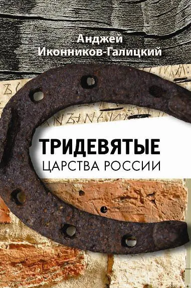 Обложка книги Тридевятые царства России, Анджей Иконников-Галицкий