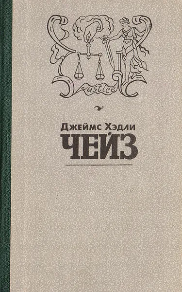 Обложка книги Джеймс Хэдли Чейз. Собрание сочинений в 8 томах. Том 1. Мэллори. Весна в Париже, Джеймс Хэдли Чейз