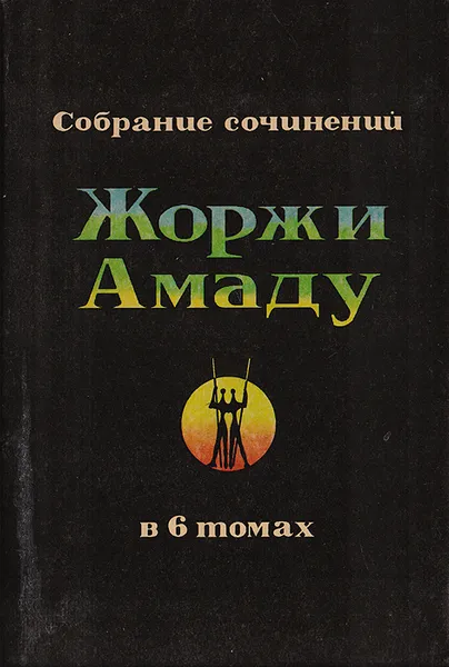 Обложка книги Жоржи Амаду. Собрание сочинений в 6 томах. Том 1. Лавка чудес. Пальмовая ветвь, погоны и пеньюар, Амаду Жоржи