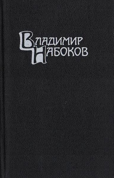 Обложка книги Владимир Набоков. Собрание сочинений в 4 томах. Том 3. Дар. Отчаяние, Набоков Владимир Владимирович