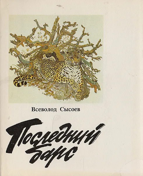 Обложка книги Всеволод Сысоев. Повести и рассказы в двух томах. Том 2. Последний барс, Сысоев Всеволод Петрович