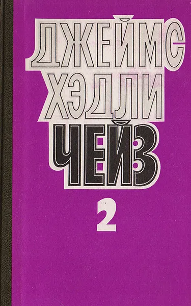 Обложка книги Джеймс Хэдли Чейз. Собрание сочинений в 8 томах. Том 2, Джеймс Хэдли Чейз