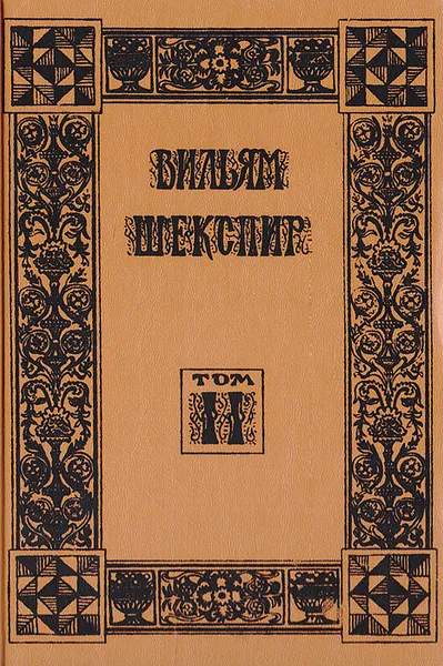 Обложка книги Вильям Шекспир. Собрание избранных произведений. Том 2, Вильям Шекспир