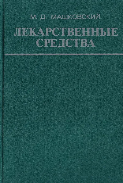 Обложка книги Лекарственные средства (пособие по фармакотерапии для врачей). Часть 1, М. Д. Машковский