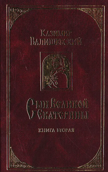 Обложка книги Сын Великой Екатерины. В 3 книгах. Книга 2, Казимир Валишевский