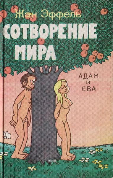 Обложка книги Сотворение мира. Выпуск 4. Адам и Ева, Жан Эффель