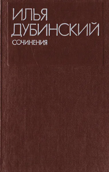 Обложка книги Илья Дубинский. Сочинения в 2 томах. Том 2, Дубинский Илья Владимирович