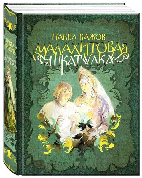 Обложка книги Малахитовая шкатулка, Павел Бажов