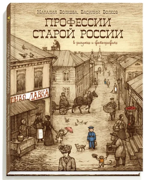 Обложка книги Профессии старой России в рисунках и фотографиях, Наталия Волкова, Василий Волков