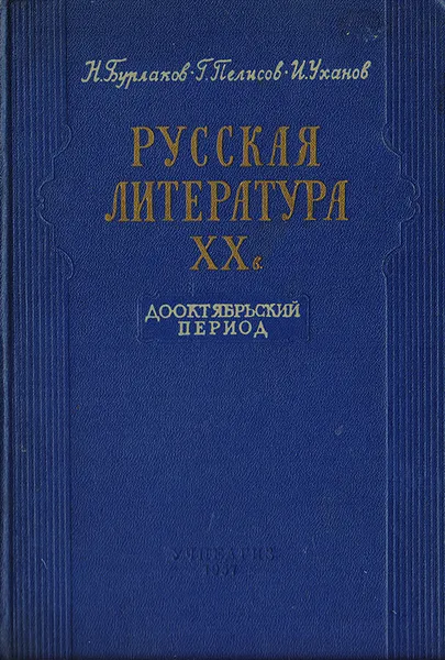 Обложка книги Русская литература XX в. Дооктябрьский период, Бурлаков Николай Степанович, Пелисов Георгий Александрович