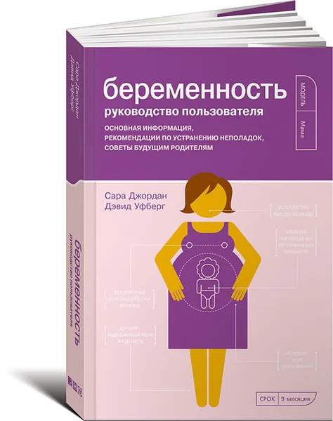 Обложка книги Беременность. Руководство пользователя. Основная информация, рекомендации по устранению неполадок, советы будущим родителям, Сара Джордан, Дэвид Уфберг