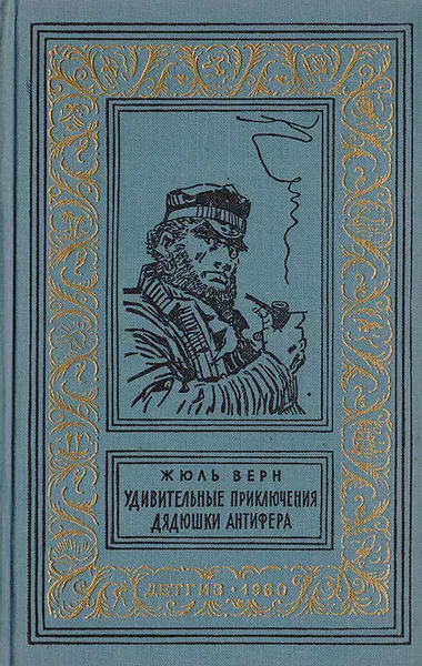 Обложка книги Удивительные приключения дядюшки Антифера, Верн Жюль