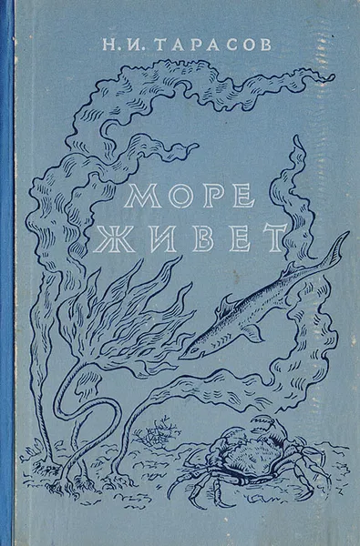 Обложка книги Море живет, Тарасов Н. И.