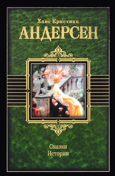 Обложка книги Ханс Кристиан Андерсен. Сказки. Истории, Ханс Кристиан Андерсен