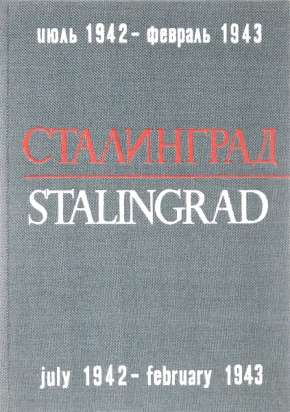 Обложка книги Сталинград. Июль 1942 - февраль 1943 года / Stalingrad: July 1942 - February 1943, К. Симонов