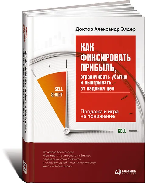 Обложка книги Как фиксировать прибыль, ограничивать убытки и выигрывать от падения цен. Продажа и игра на понижение, Александр Элдер