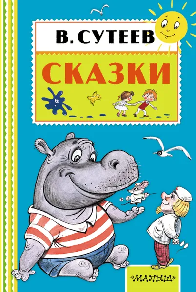 Обложка книги В. Сутеев. Сказки, В. Сутеев