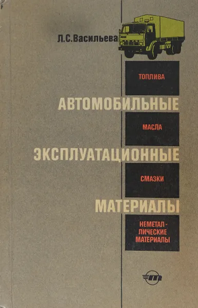 Обложка книги Автомобильные эксплуатационные материалы. Учебник, Л. С. Васильева