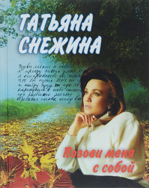 Обложка книги Позови меня с собой, Татьяна Снежина