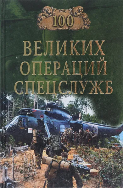 Обложка книги 100 великих операций спецслужб, Дамаскин Игорь Анатольевич