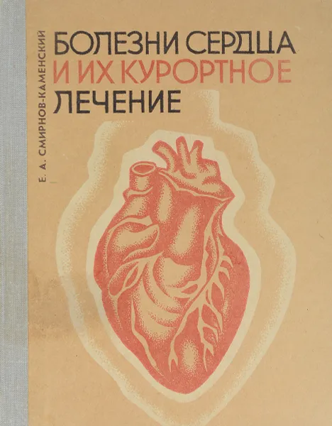 Обложка книги Болезни сердца и их курортное лечение, Е. А. Смирнов-Каменский